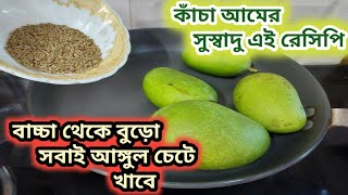 কাঁচা আমের সুস্বাদু এই রেসিপি বাচ্চা বড়ো সবাই হাত চেটে খাবেMango picleAmer acharMango AcharMango [upl. by Wylie391]