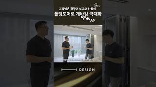 발코니 확장 대신 폴딩도어를 한 이유 폴딩도어 발코니확장 플랜테리어 [upl. by Esilehc]