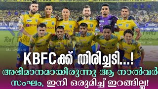 KBFCക്ക്‌ തിരിച്ചടി അഭിമാനമായിരുന്നു ആ നാൽവർ സംഘം ഇനി ഒരുമിച്ച് ഇറങ്ങില്ല  Kerala blasters [upl. by Aketahs]