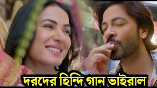 মুহূর্তেই ভাইরালদরদ সিনেমার হিন্দি গান ভিডিওতে দেখুন shakib khan amp Sonal Chauhan  dard movi song [upl. by Karoly]