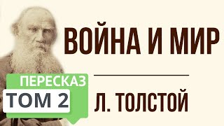 Война и мир 2 том Краткое содержание [upl. by Streeter]