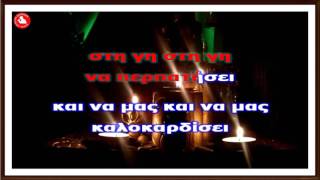 ΚΑΛΑΝΤΑ ΠΡΩΤΟΧΡΟΝΙΑΣ Karaoke music amp lyrics  by Akis Earinos [upl. by Bravar]