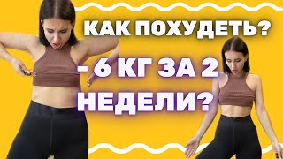 КАК ПОХУДЕТЬ ЗА 2 НЕДЕЛИ БЫСТРО И БЕЗ ВРЕДА Что делать Как питаться Что не нужно делать [upl. by Atiugram]