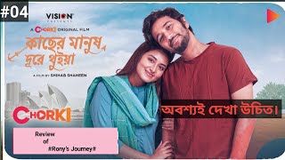 Kacher Manush Dure Thuiya।অবশ্যই দেখা উচিত।2024। Movie review [upl. by Khalil]