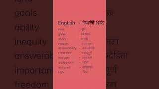 English Nepali word meaningअंग्रेजि नेपाली शब्दअर्थmeaningnepali englishtranslationdictionary [upl. by Ainaj]