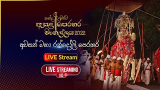 කන්ද උඩරට ඇසළ පෙරහර 2022  අවසන් මහා රන්දෝලි පෙරහර [upl. by Prisilla]