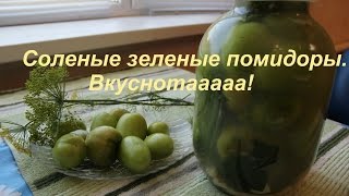 Соленые Зеленые Помидоры Вкуснотааааа [upl. by Annam]