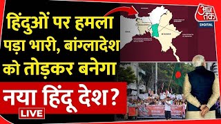 Bangladesh Crisis LIVE हिंदुओं पर हमला पड़ा भारी बांग्लादेश को तोड़कर बनेगा नया हिंदू देश  Aaj Tak [upl. by Keli349]