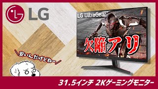 【LGモニター UltraGear 315】せっかくの2Kが「台無し」 モニターの欠点 [upl. by Ennovad]