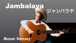 Jambalaya  Lyrics  ジャンバラヤ  日本語訳詞  Japanese translation  Mason Ramsey [upl. by Chaiken]