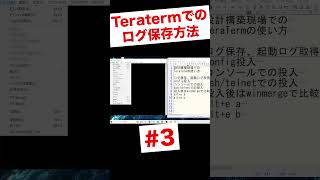 Teratermを使った機器ログの取得方法 shorts [upl. by Giacomo635]