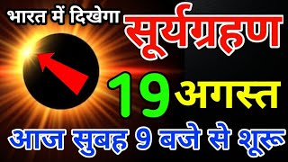 19 august 2024 को surya grahan है या नहीं  aaj grahan hai kyasurya grahan [upl. by Atilrac]