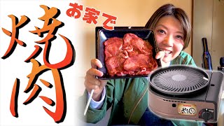 【5000円vs1000円】煙の少ないイワタニの「やきまる」が優秀過ぎる。家で焼肉！の焼肉プレートと徹底比較！ 簡単 ホームパーティー [upl. by Jabon]