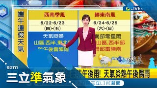 高溫上看36度 端午連假天氣曝光 北東天氣悶熱 中南部地區偶有局部雨 外出帶傘quot防曬防午後雨quot│氣象主播 陳宥蓉│【三立準氣象】20230619│三立新聞台 [upl. by Obeded]