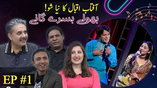 Aftab Iqbal New Show  Bholay Bisray Ganay  Episode 1  01 January 2024  GWAI [upl. by Mabel]