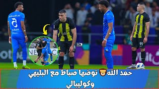 حمد الله 🦁نوضها صباط مع البليهي وكوليبالي😤 [upl. by Vitek817]