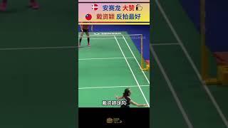 Viktor Axelsen praises Tai Tzuying’s backhand 安赛龙大赞戴资颖的反拍 badminton backhand short shorts [upl. by Blondy313]