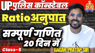 सम्पूर्ण गणित 20 दिन में🔥Class5 UP Police Constable 2024 Maths  Ratio  Gagan Pratap Sir [upl. by Ardnak]