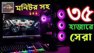 ৩৫০০০ টাকায় Ryzen 5 5600g দিয়ে এবং 100Hz Monitor সহ সেরা PC Build ।। 35k PC Build With Monitor [upl. by Tnerb]