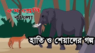 ৫ম শ্রেণির বাংলা কন্টেন্ট  হাতি ও শেয়ালের গল্প  Class 5 Bangla Content 90 Degree Education [upl. by Raina]