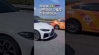 스포츠카 같은 BMW 전기차 I4 뉴트리아 키드니 그릴도 멋지지 않나요 [upl. by Hamfurd152]