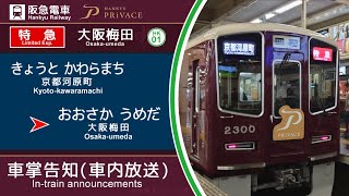 〈2300系、始動。〉【車内放送】阪急京都線 特急14011号大阪梅田ゆき（京都河原町➤大阪梅田） [upl. by Derr]