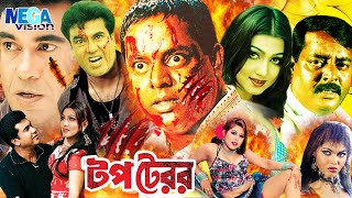 Bangla Movie  TOP TERROR  Manna l Dipjol  Bengali Full Movie l টপ টেরর l Eaka Film l Megavision [upl. by Aradnahc]