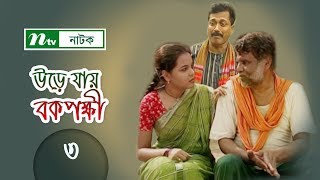 Urey Jai Bok Pokkhi  উড়ে যায় বকপক্ষী  EP 03  Meher Afroz Shaon  Riaz  NTV Drama Serial [upl. by Raybin]