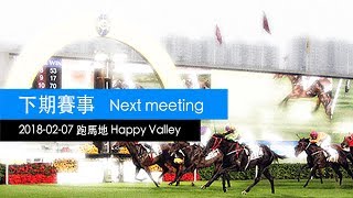 賽馬直播  馬不停蹄  20180207 跑馬地  Hong Kong Horse Racing Live 20180207 Happy Valley  ma288com [upl. by Airamat986]