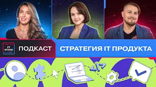 Стратегия IT продукта  Юлия Билинкис  Подкаст IT STAND [upl. by Silverts41]