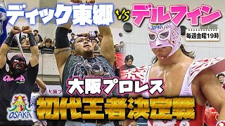 【超貴重】大阪プロレスの原点！初代王者決定戦‼スペル・デルフィン VS ディック東郷《200014》大阪プロレス 笑激ベストバウト26 [upl. by Burrell]