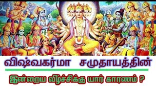 விஸ்வகர்மா சமுதாயத்தின் இன்றைய வீழ்ச்சிக்கு யார் காரணம்   Vishwakarma History in tamil [upl. by Ayres]