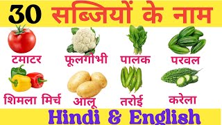 Vegetables Name Hindi amp English  सब्जियों के नाम  Sabjiyo ke nam  Vegetables Name [upl. by Nnayllas]