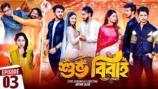 Shuvo Bibaho  শুভ বিবাহ  Episode 03  Prank King  Drama Serial  New Bangla Natok 2024 [upl. by Ynnav]