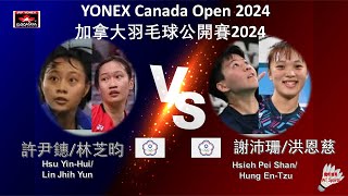 【加拿大公開賽2024】許尹鏸林芝昀 VS 謝沛珊洪恩慈Hsu YinHuiLin Jhih Yun VS Hsieh Pei ShanHung EnTzu [upl. by Otrebireh]