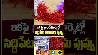 ఇకపై బ్రాండ్ మార్కెట్లో 108tvtelugu saffronflower latestnews health invensions viralnews [upl. by Edecrem]