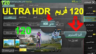 best settings for PUBG Mobile Ultra HD 120fps HDR 120fps and SMOOTH 120fps GameLoop amp MOBILE [upl. by Ardehs]