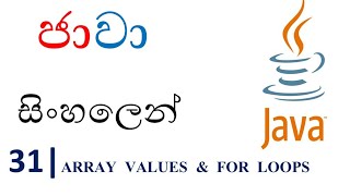 Java Sinhala Tutorial  31  Array Values and for Loops  Shanaka Wijerathna [upl. by Julide]