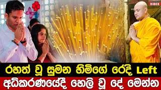 රහත් වූ බව කියන කහ හාමුදුරුවෝ රන් ආලේපිත පිත්තල පොලු තිලිණිගේ සැමියාටත් දීලා  Thilini Priyamali [upl. by Adohr]