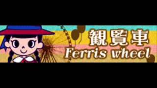 観覧車 「Ferris Wheel」 [upl. by Narcis]