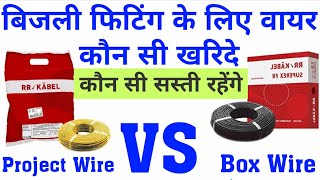 Bijali Fitting के लिए वायर कौन सी खरिदे कौन सी सस्ती हैं Project Wire 200 Miter या Box Wire 90 Miter [upl. by Eitra]