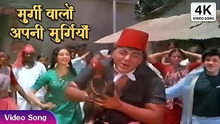 Murgi Walo Apni Murgian  Kishore Kumar Full 4K Song  AniL Kapoor Love Marraige Movie Song [upl. by Hurwitz]