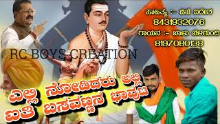 ಎಲ್ಲಿ ನೋಡಿದರು ಅಲ್ಲಿ ಐತಿ ಬಸವಣ್ಣನ ಭಾವುಟ  DJ VIRESH  BALU BELAGUNDI  RCBOYSCREATION [upl. by Drabeck]