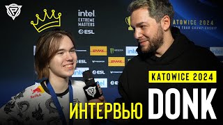 ЧЕМПИОНСКОЕ ИНТЕРВЬЮ DONK НА IEM KATOWICE 2024 [upl. by Meuser928]