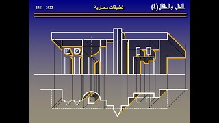 فيديو رقم 20 ظل الواجهة والمسقط الأفقى المستوى والحجم  مادة الظل والمنظور دكمال الجبلاوى [upl. by Kobi]