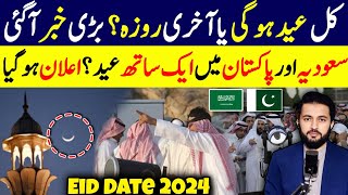 Eid ul Fitar Pakistan Date  Moon Sighting Announcement Hilal Committee Last Roza  Ramzan 2024 EID [upl. by Abran]