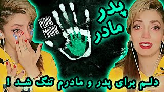 PUTAK PEDAR MADAR REACTION VIDEO  واکنش به ترک پدر مادر پوتک [upl. by Einwahr318]