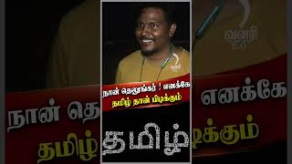 நான் தெலுங்கர்  எனக்கே தமிழ் தான் பிடிக்கும்   valari channel  valari 20  public opnion [upl. by Wiedmann]