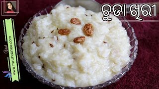 ଚୁଡା ଖିରୀ  Chuda Khiri Recipe   Flattened Rice Kheer  Odia AUthentic [upl. by Yromas]