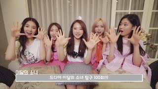 이달의소녀탐구 100 LOONA TV 100 [upl. by Belier872]